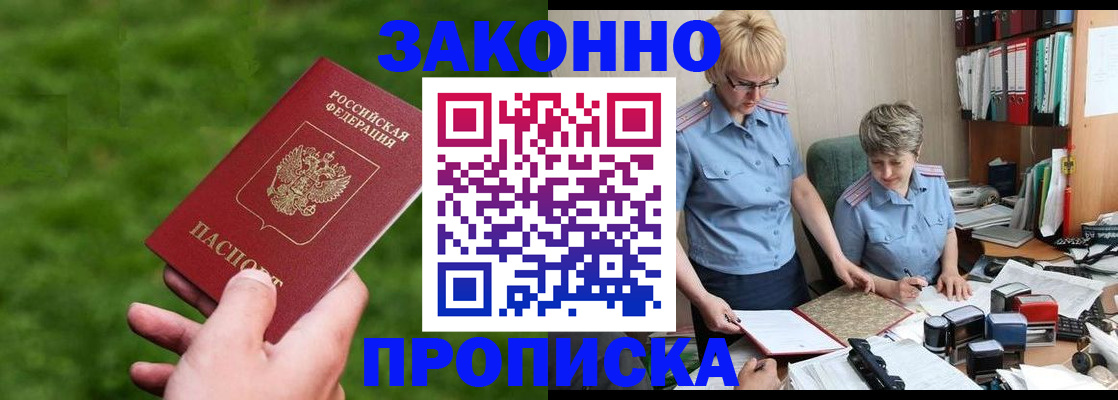 прописка законно в Новотроицке